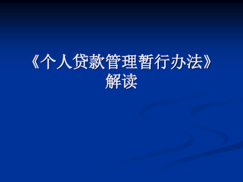 个人贷款管理暂行办法》解读