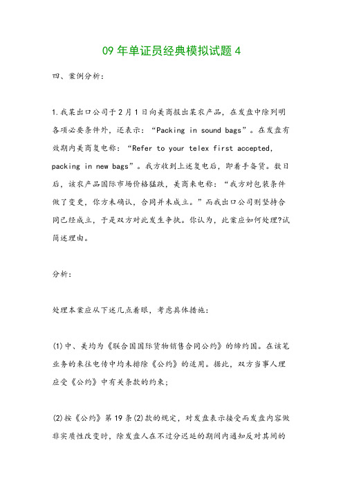 09年单证员经典模拟试题4