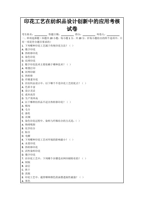 印花工艺在纺织品设计创新中的应用考核试卷