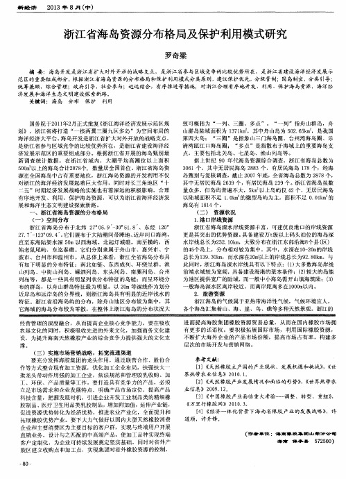 浙江省海岛资源分布格局及保护利用模式研究