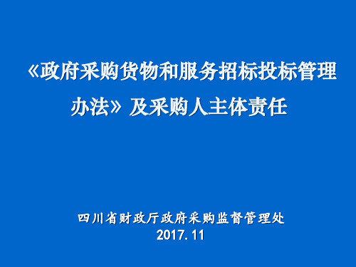 政府采购货物和服务招标投标管理办法及采购人主体责任(PPT 73页)