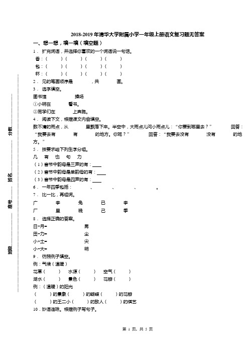 2018-2019年清华大学附属小学一年级上册语文复习题无答案(1)