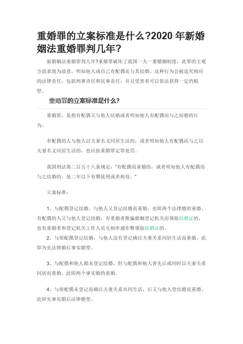 重婚罪的立案标准是什么2020年新婚姻法重婚罪判几年