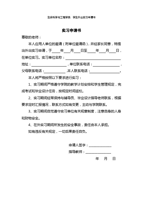 学生外出实习申请书