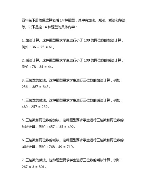 四年级下册简便运算14种题型 -回复