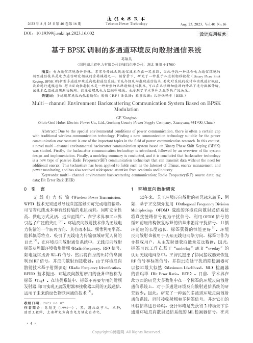 基于BPSK_调制的多通道环境反向散射通信系统