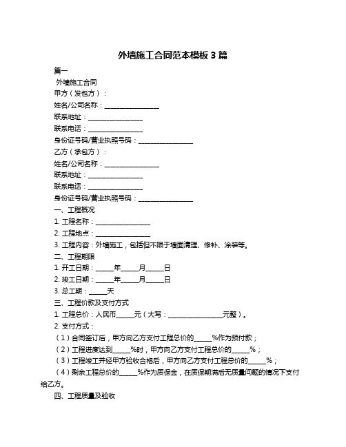 外墙施工合同范本模板3篇