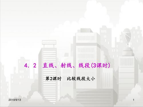 人教版七年级初一数学上册 4.2.2 比较线段大小