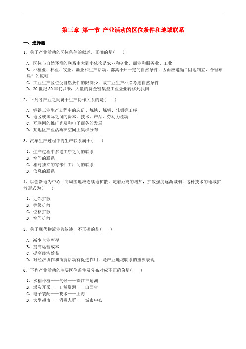 高中地理 第三章 区域产业活动 第一节 产业活动的区位条件和地域联系训练(含解析)湘教版必修2