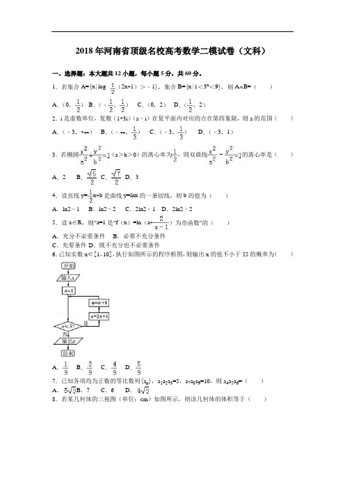 2018年河南省顶级名校高考数学二模试卷文科 含解析