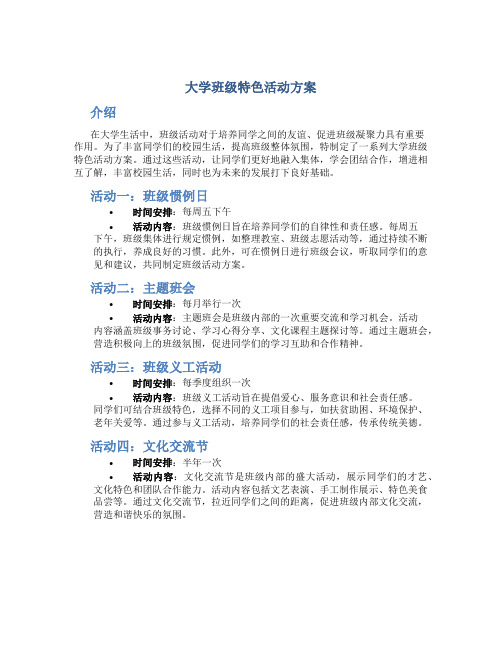 大学班级特色活动方案