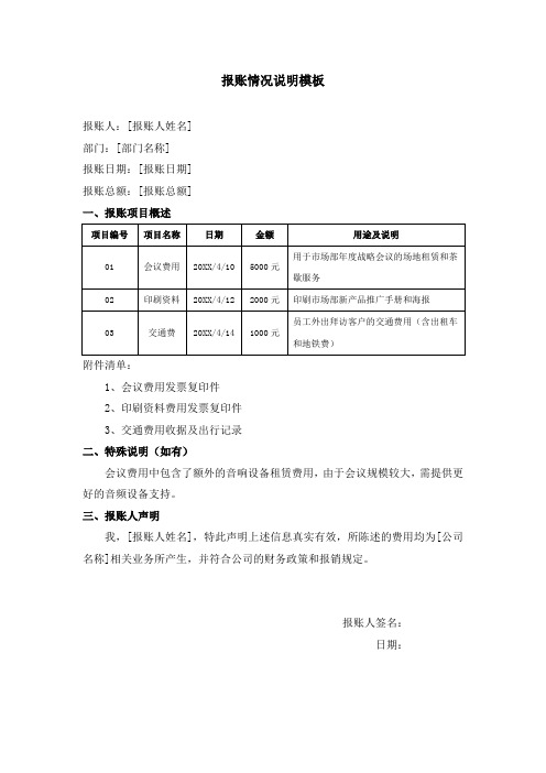 报账情况说明模板