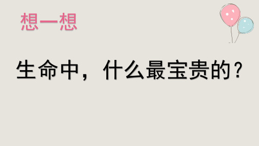 人教部编版道德与法治三年级上册7《生命最宝贵》课件