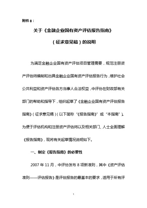 《金融企业国有资产评估报告指南》