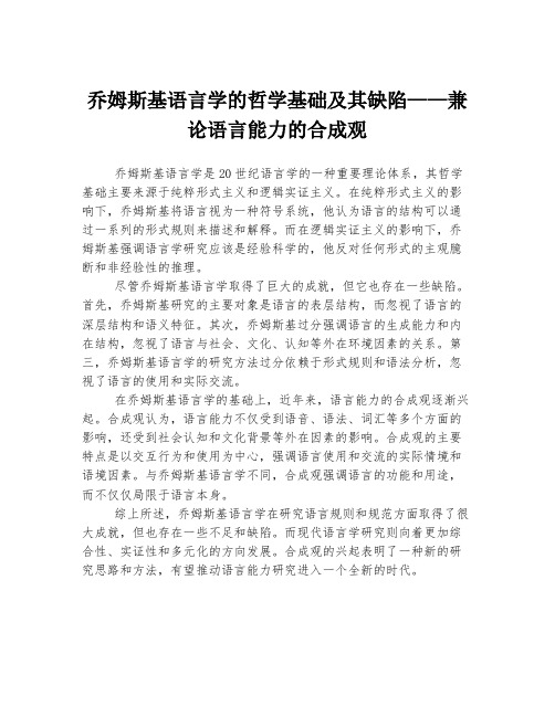 乔姆斯基语言学的哲学基础及其缺陷——兼论语言能力的合成观