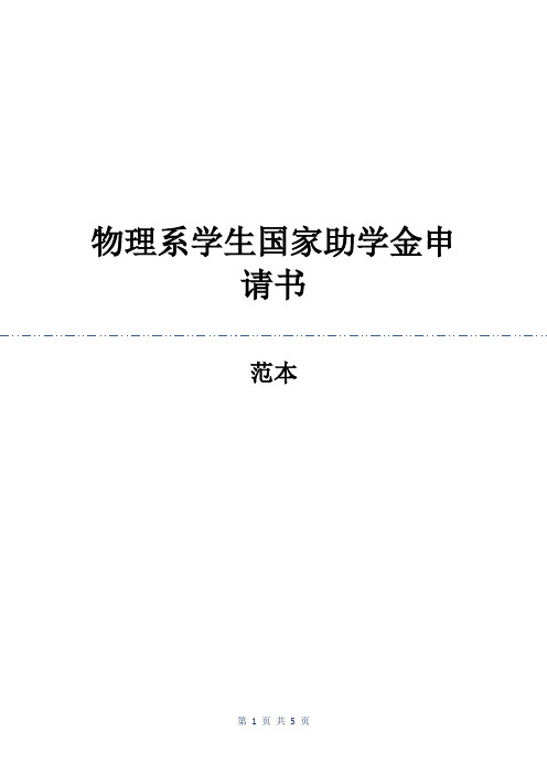 物理系学生国家助学金申请书