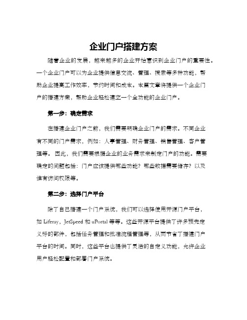 企业门户搭建方案