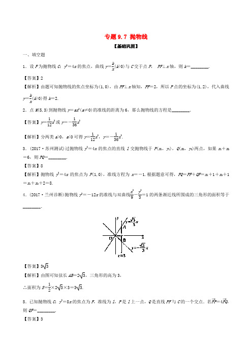 高考数学一轮复习 专题9.7 抛物线(练)