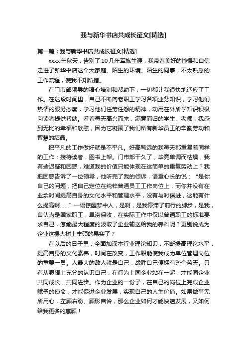 我与新华书店共成长征文[精选]