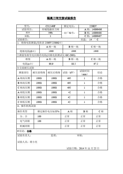 隔离刀闸交接试验报告3