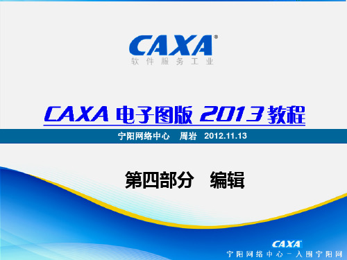 CAXA2013电子图版机械版最新教程课件004编辑部分