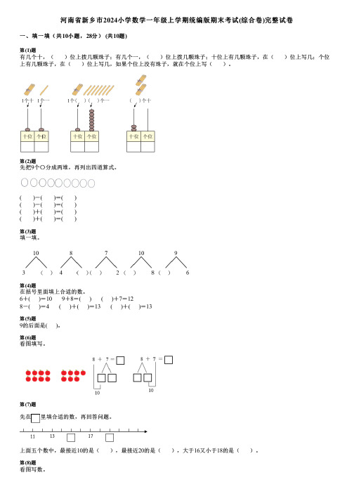 河南省新乡市2024小学数学一年级上学期统编版期末考试(综合卷)完整试卷