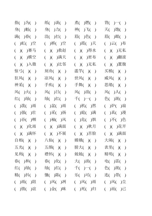 五年级语文下册成语填空练习题大全100