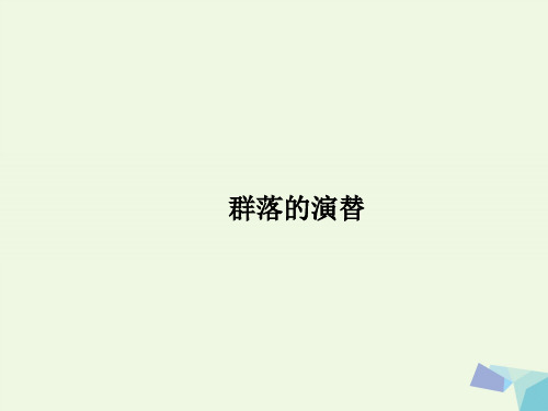 4.4 群落的演替 课件 人教版高中生物必修3
