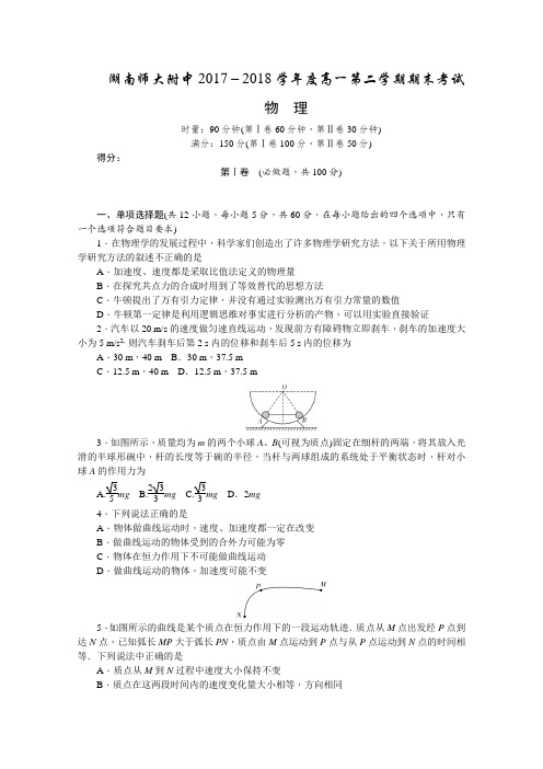 【推荐】湖南师大附中高一下册第二学期期末考试物理含答案