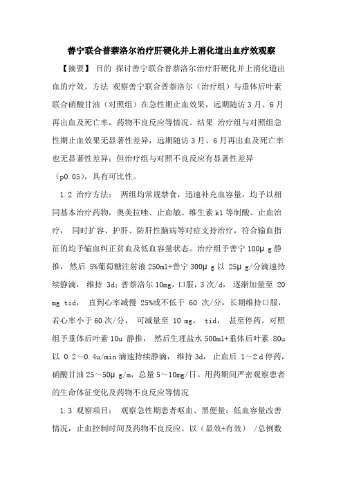 善宁联合普萘洛尔治疗肝硬化并上消化道出血疗效观察