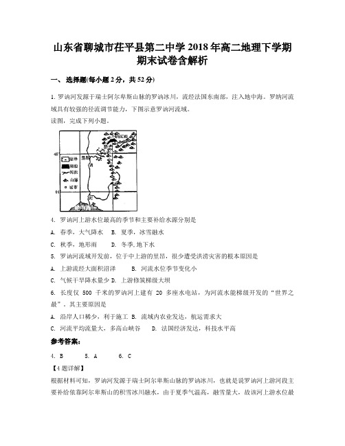 山东省聊城市茌平县第二中学2018年高二地理下学期期末试卷含解析