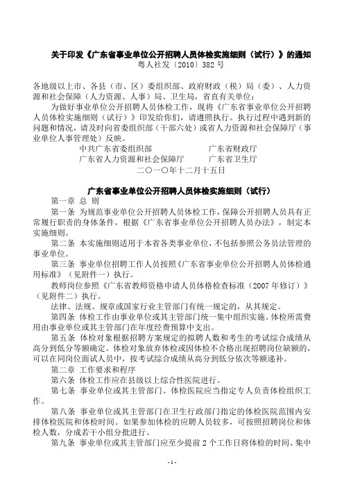 关于印发《广东省事业单位公开招聘人员体检实施细则(试行)》的通知