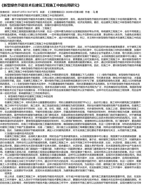 《新型绿色节能技术在建筑工程施工中的应用研究》