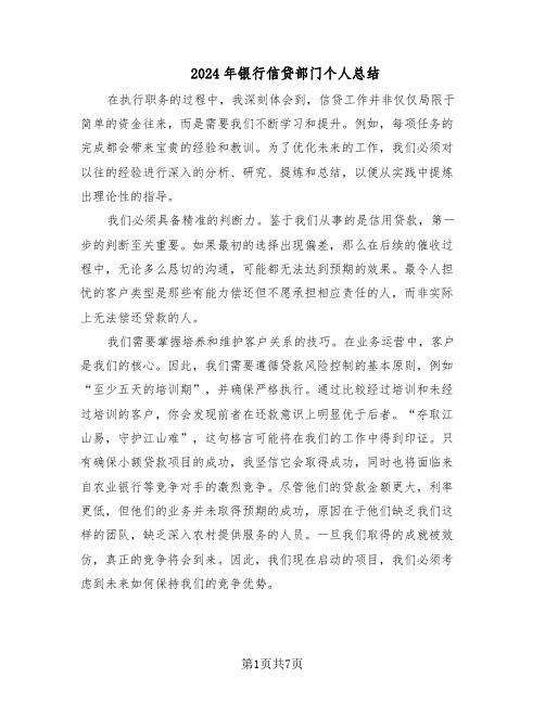 2024年银行信贷部门个人总结(四篇)