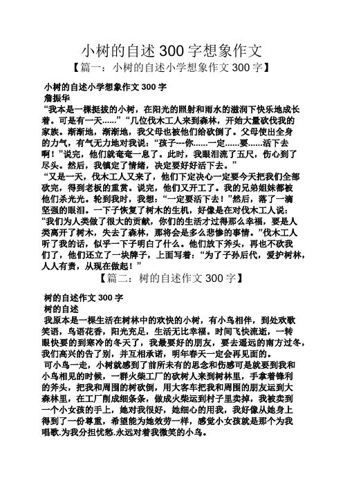 树作文之小树的自述300字想象作文