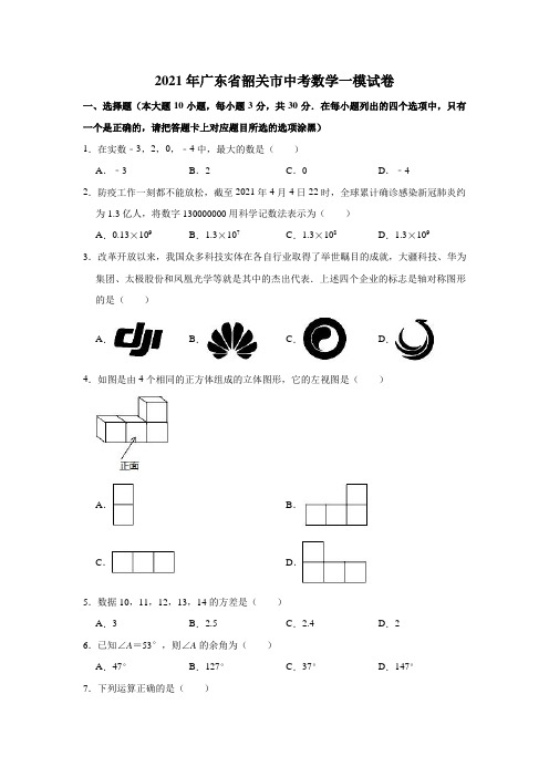 2021年广东省韶关市中考数学一模试卷(解析版)