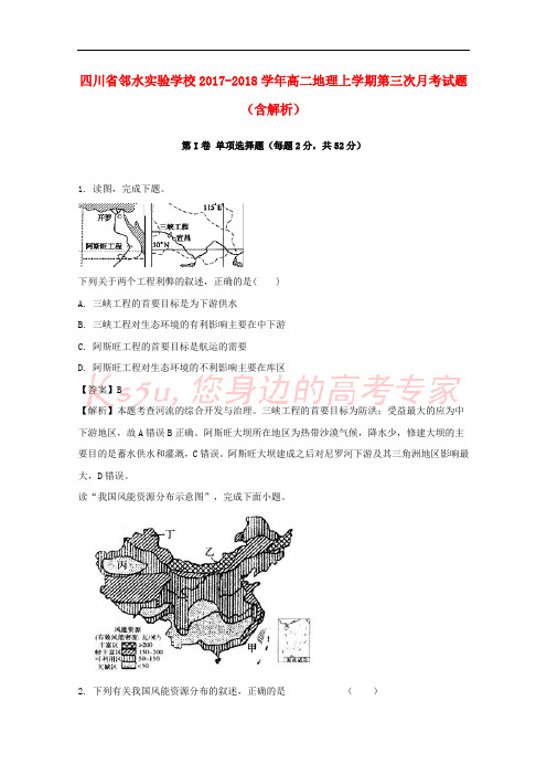 四川省邻水实验学校2017-2018学年高二地理上学期第三次月考试题(含解析)