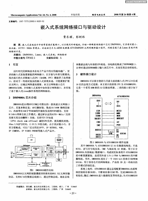 嵌入式系统网络接口与驱动设计