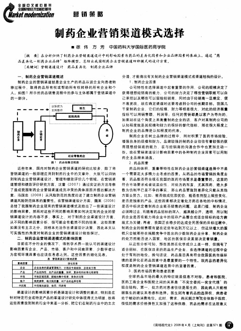 制药企业营销渠道模式选择