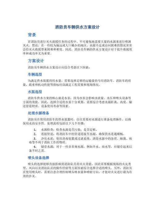 消防员车辆供水方案设计