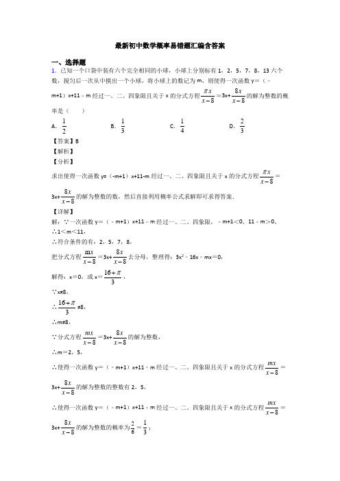 最新初中数学概率易错题汇编含答案