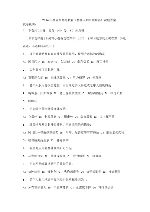 2014执业药师继续教育答案特殊人群合理用药