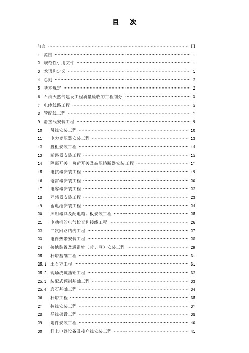 SY石油天然气建设工程施工质量验收规范电气工程