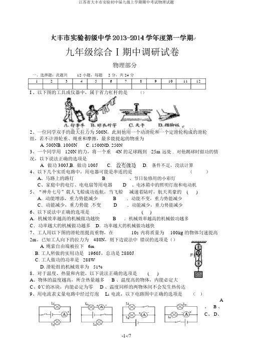 江苏省大丰市实验初中届九级上学期期中考试物理试题