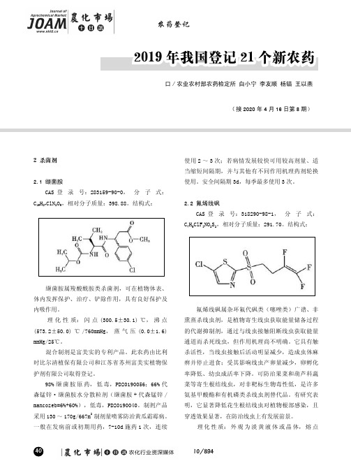 2019年我国登记21个新农药