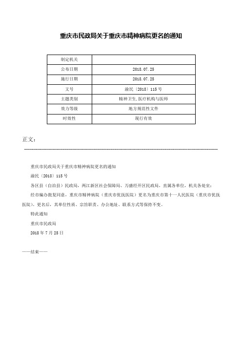 重庆市民政局关于重庆市精神病院更名的通知-渝民〔2018〕115号