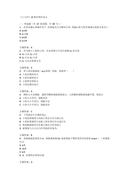 兰州大学《土力学》15秋在线作业1满分答案