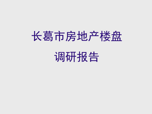 最新长葛市房地产楼盘调研报告