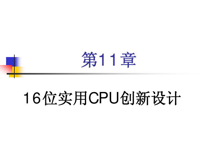 (潘松第五版)第11章 16位实用CPU创新设计
