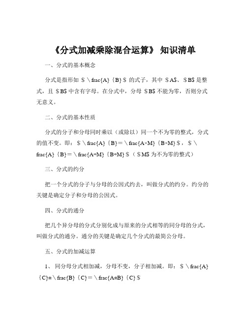 《分式加减乘除混合运算》 知识清单